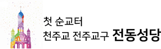 전주 전동성당